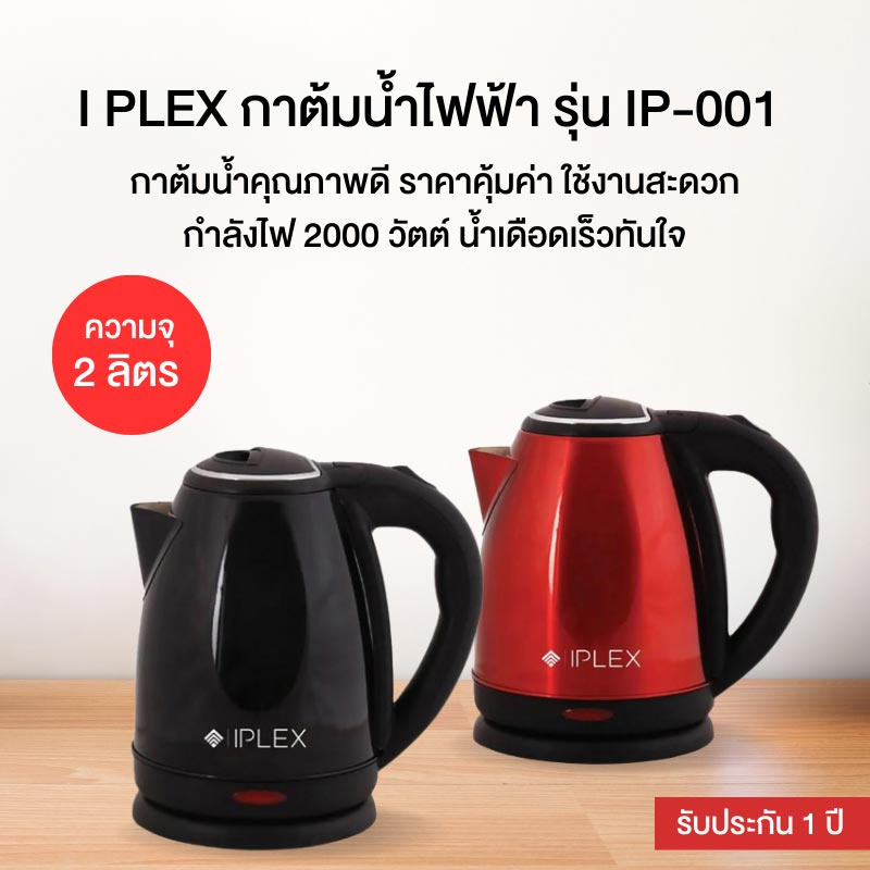 I PLEX กาต้มน้ำไฟฟ้า 2 ลิตร รุ่น IP-001