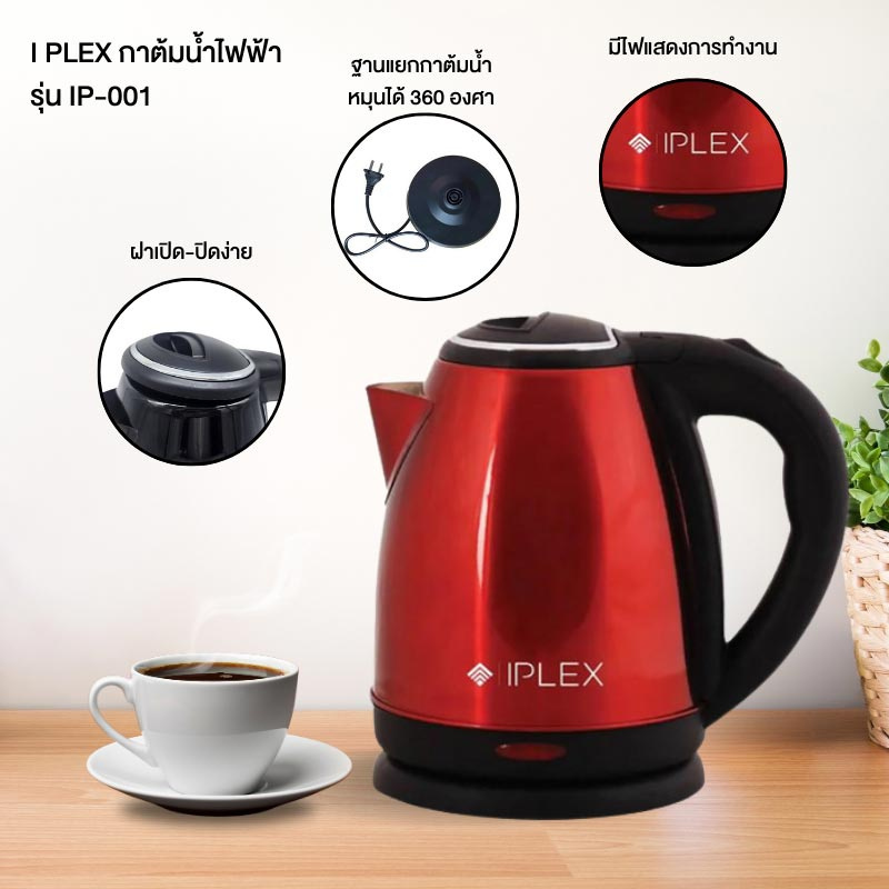 I PLEX กาต้มน้ำไฟฟ้า 2 ลิตร รุ่น IP-001