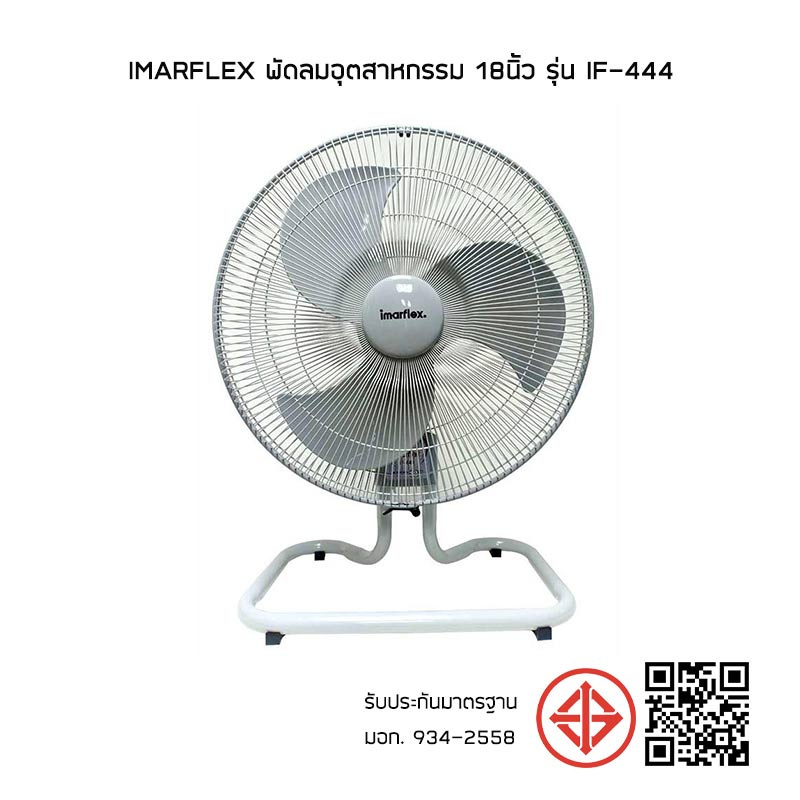 Imarflex พัดลมอุตสาหกรรม 18นิ้ว รุ่น IF-444 