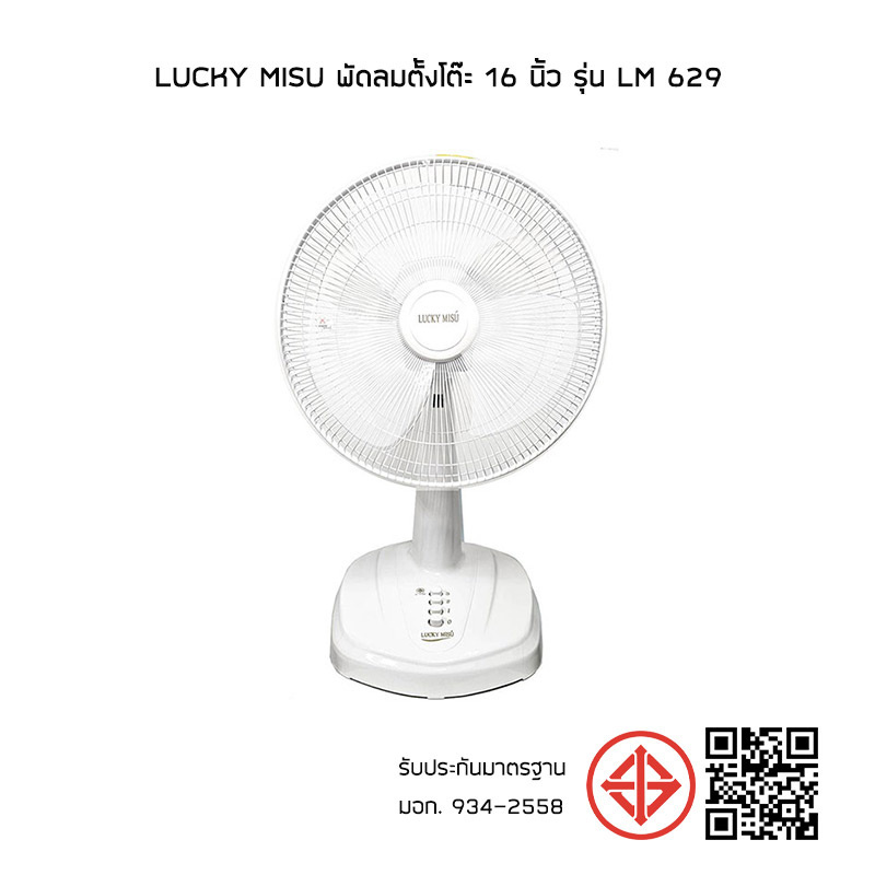 Lucky Misu พัดลมตั้งโต๊ะ 16 นิ้ว รุ่น LM 629 