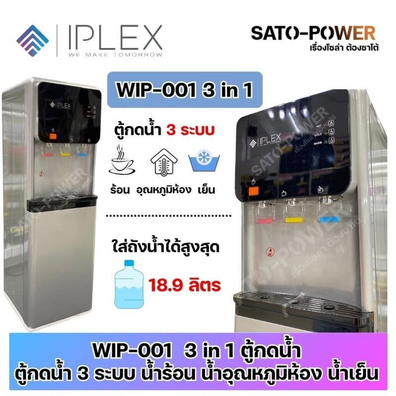 IPLEX ตู้กดน้ำร้อน-เย็น รุ่น WIP-001B