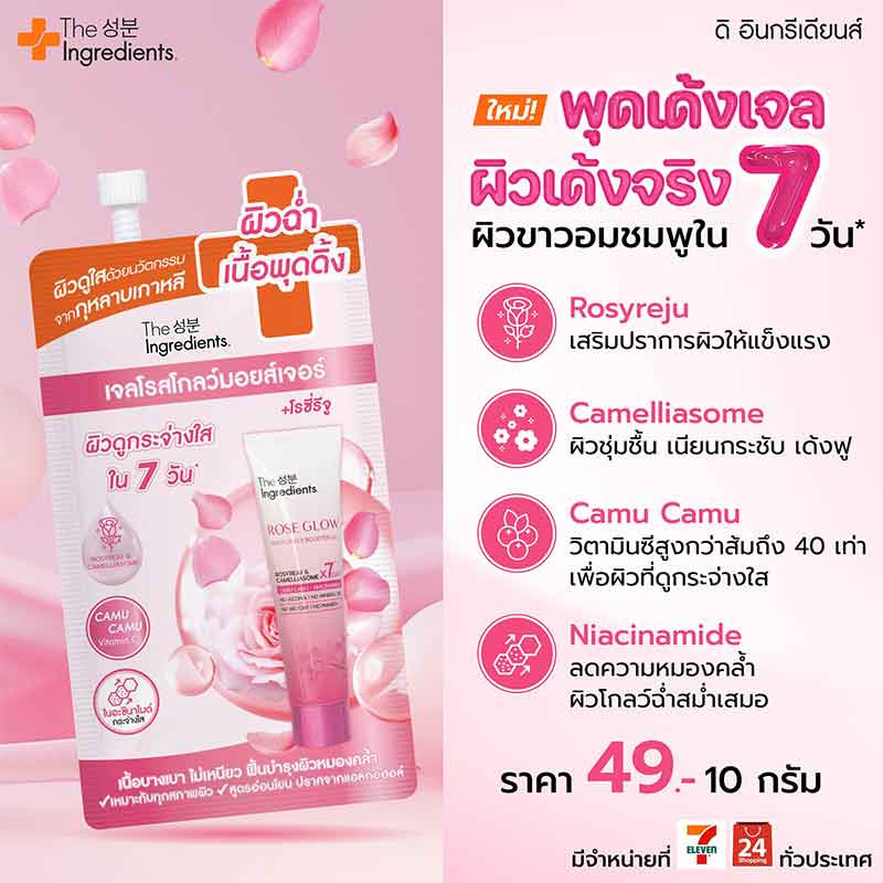 The Ingredients เจลบำรุงผิวหน้า Rose Glow Moisturizer Booster Gel 10 กรัม (แพ็ก 6 ชิ้น)1