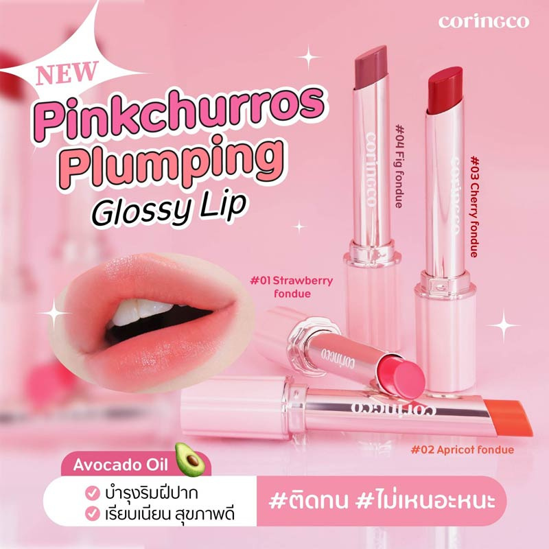 Coringco ลิปกลอส