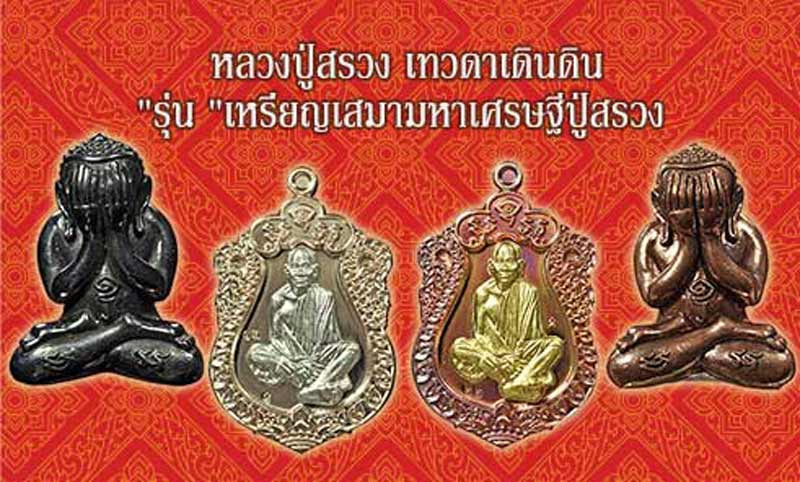 หลวงปู่สรวง