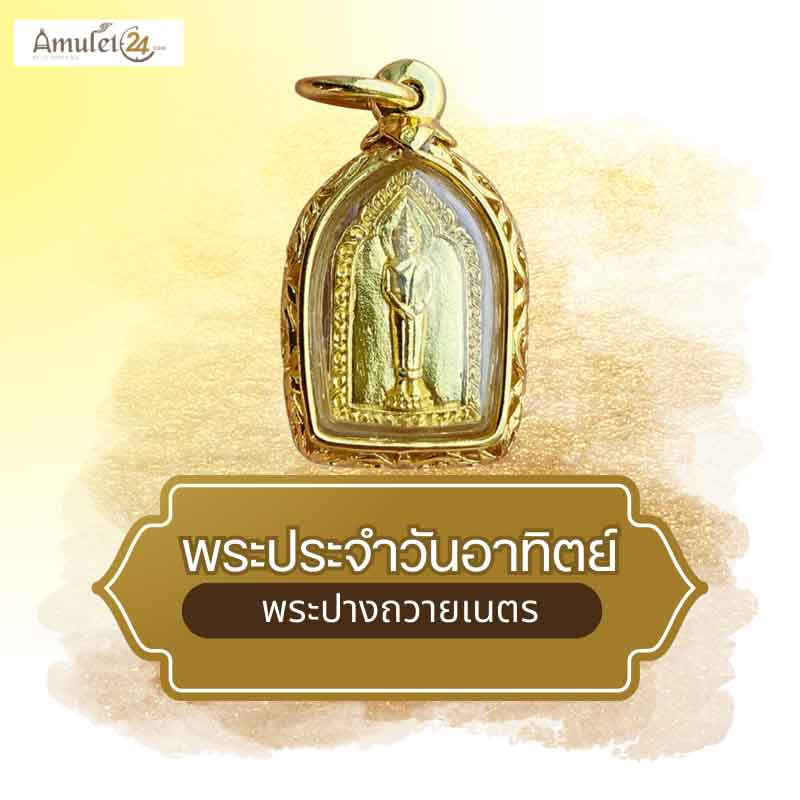 เหรียญพระประจำวันเกิดวันอาทิตย์ ปี58 เนื้อกะไหล่ทองเลี่ยบกรอบชุบทองฉลุลาย