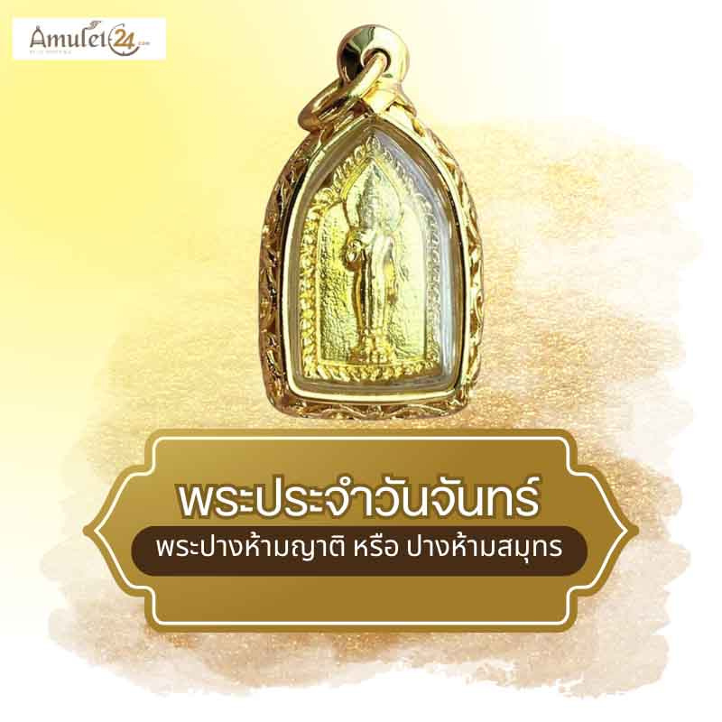 เหรียญพระประจำวันเกิดวันจันทร์ ปี58 เนื้อกะไหล่ทองเลี่ยบกรอบชุบทองฉลุลาย