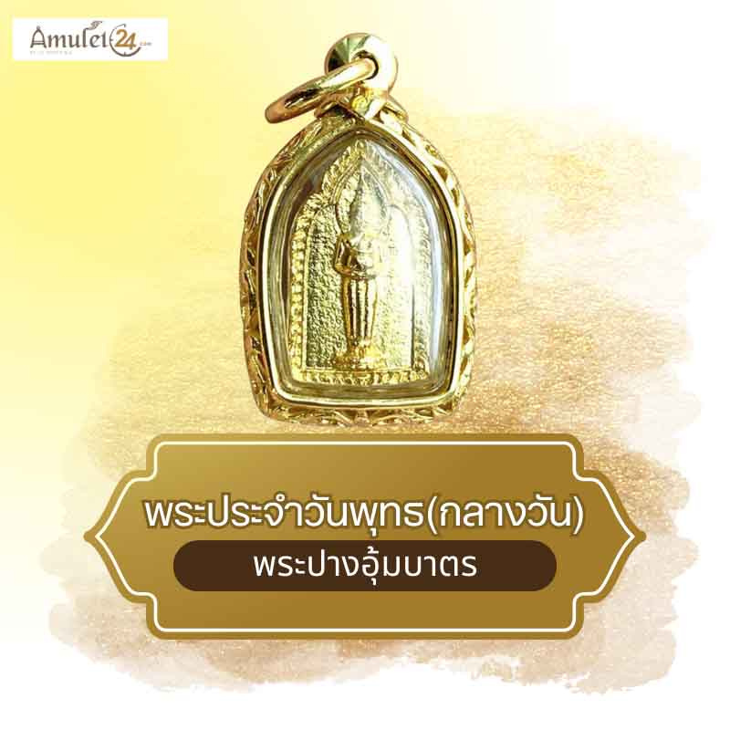 เหรียญพระประจำวันเกิดวันพุธ ปี58 เนื้อกะไหล่ทองเลี่ยบกรอบชุบทองฉลุลาย