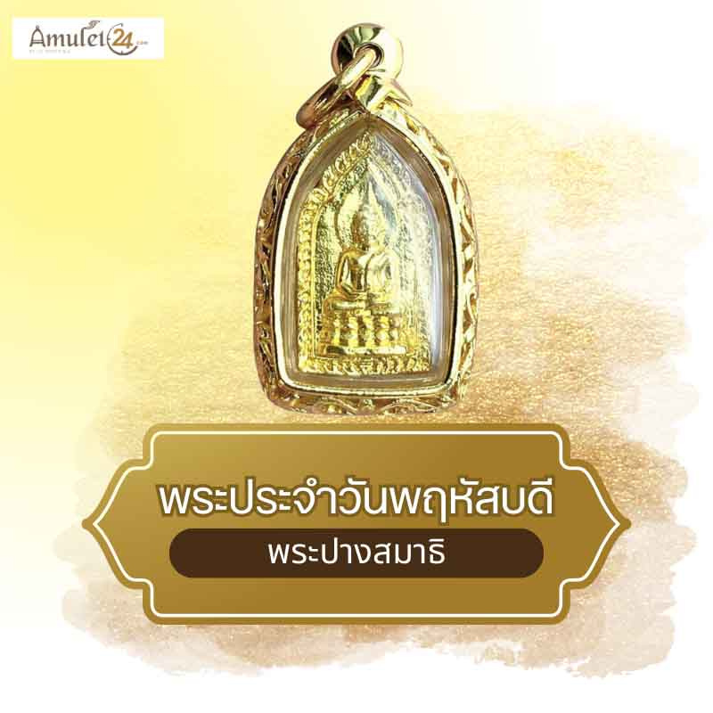 เหรียญพระประจำวันเกิดวันพฤหัสบดี ปี58 เนื้อกะไหล่ทองเลี่ยบกรอบชุบทองฉลุลาย