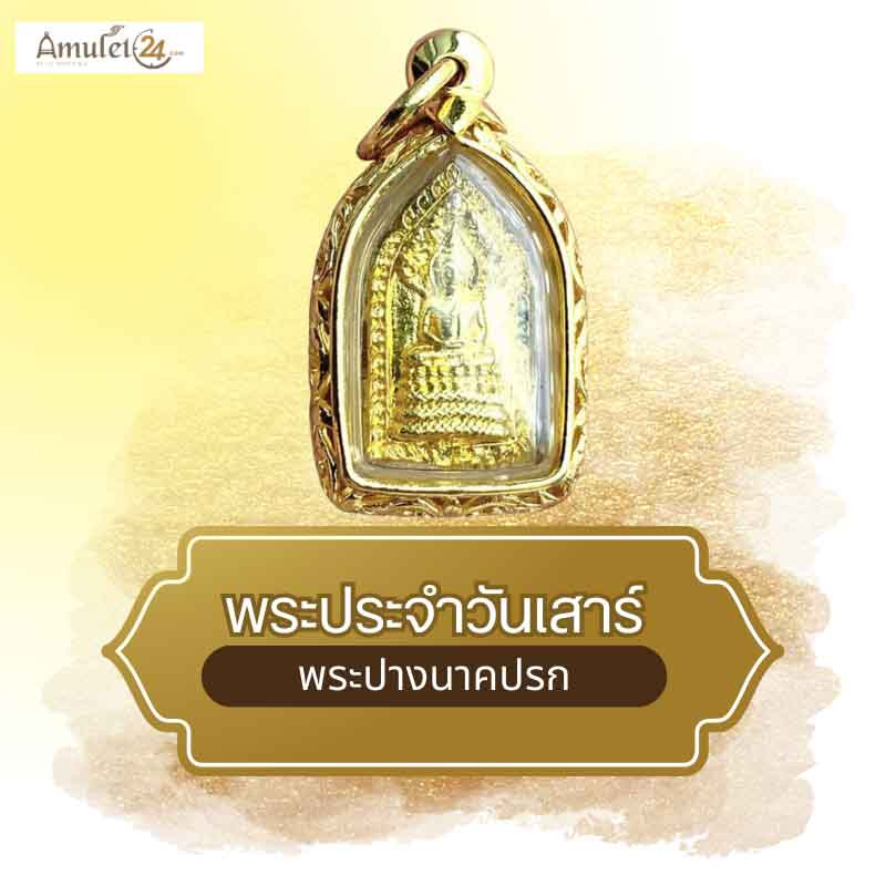 เหรียญพระประจำวันเกิดวันเสาร์ ปี58 เนื้อกะไหล่ทองเลี่ยบกรอบชุบทองฉลุลาย