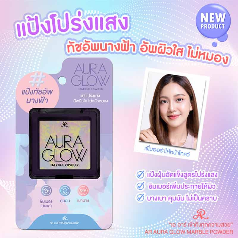 AR แป้งทัชอัพนางฟ้า Aura Glow Marble Powder 17 กรัม