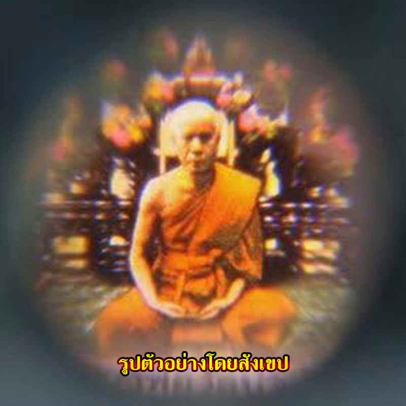 พระสมเด็จปากน้ำ รุ่น 7