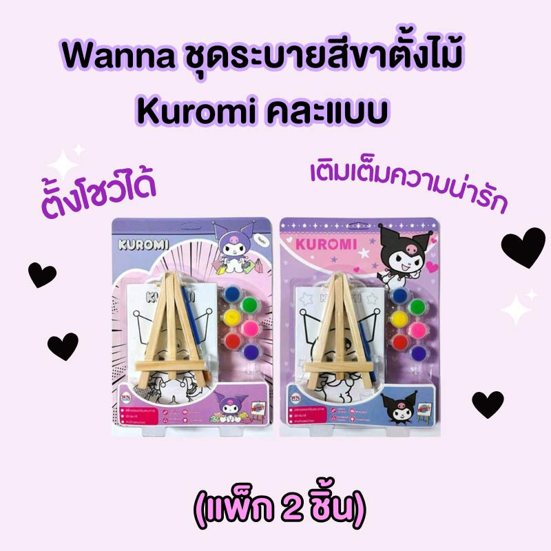 Wanna ชุดระบายสีขาตั้งไม้ Kuromi