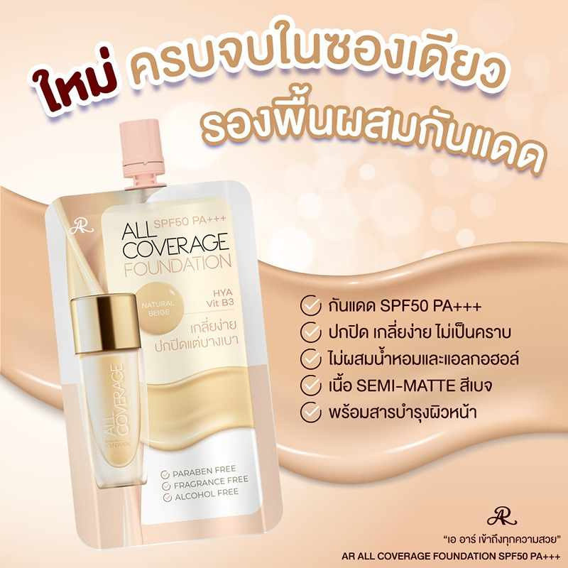 AR รองพื้น All Coverage foundation SPF50 PA+++ 8 กรัม (แพ็ก 6 ชิ้น) #Natural Beige