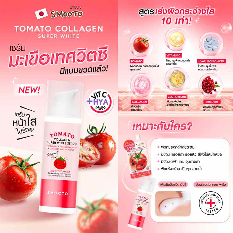 Smooto เซรั่มบำรุงผิวหน้า Tomato Collagen Super White Serum 30 กรัม