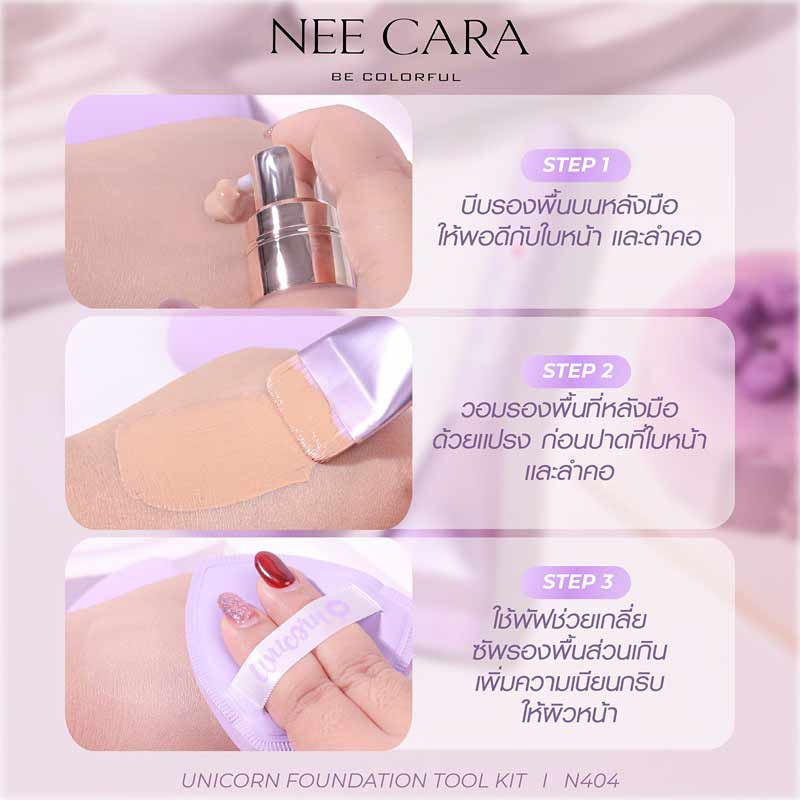 Nee Cara ชุดเซ็ทแปรงแต่งหน้า Unicorn Foundation Tool Kit N404 (2ชิ้น/ชุด)