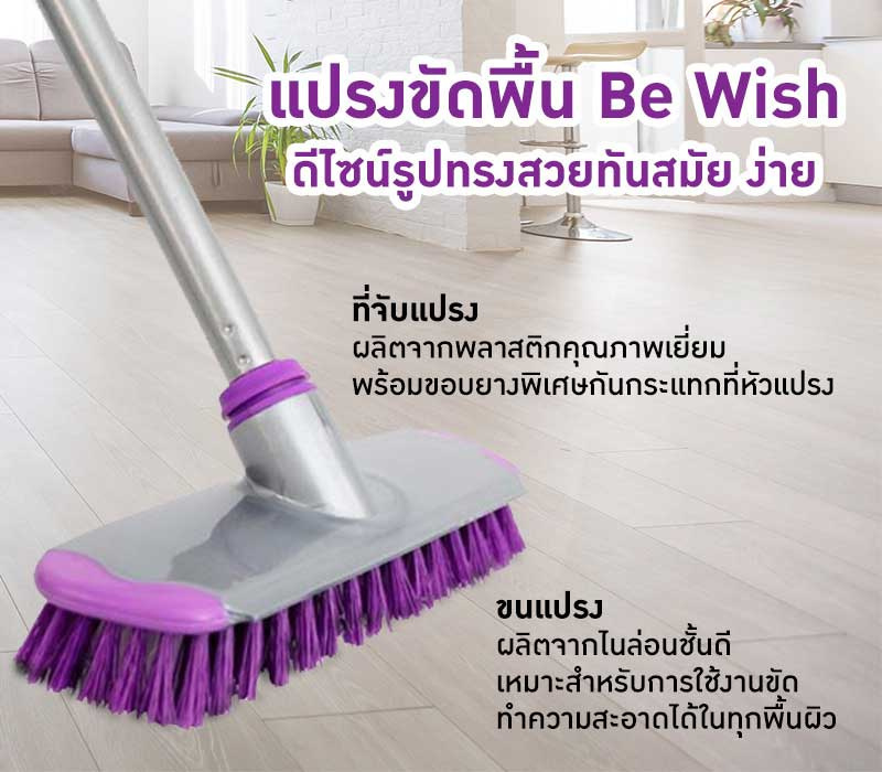 Be Wish แปรงขัดพื้นพร้อมขอบยาง สีม่วง - ม่วง