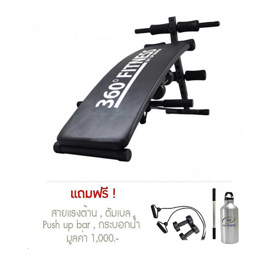 360 Fitness เบาะซิทอัพ พับได้ รุ่น AND-6455 แถมฟรี สายแรงต้าน 2 เส้น, ดัมเบล 1.5 KG. 1 คู่, push up (คละสี) 360 Fitness เบาะซิทอัพ พับได้ รุ่น AND-6455 แถมฟรี สายแรงต้าน 2 เส้น, ดัมเบล 1.5 KG. 1 คู่, push up (คละสี)