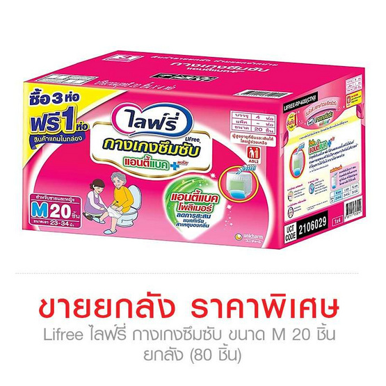 Lifree กางเกงซึมซับ ไซส์ M 20 ชิ้น x 3 แถม 1 แพ็ค (ยกลัง) Lifree กางเกงซึมซับ ไซส์ M 20 ชิ้น x 3 แถม 1 แพ็ค (ยกลัง)