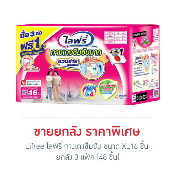ไลฟ์รี่ กางเกงซึมซับ ขนาด XL -16 ชิ้น (3 แพ็ค 1 ลัง) ไลฟ์รี่ กางเกงซึมซับ ขนาด XL -16 ชิ้น (3 แพ็ค 1 ลัง)