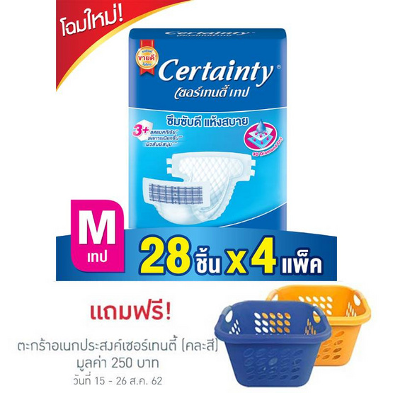 Certainty ผ้าอ้อมผู้ใหญ่แบบเทป ไซส์ M 28 ชิ้น (ลัง 4แพ็ค-112ชิ้น) Certainty ผ้าอ้อมผู้ใหญ่แบบเทป ไซส์ M 28 ชิ้น (ลัง 4แพ็ค-112ชิ้น)