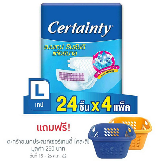 Certainty ผ้าอ้อมผู้ใหญ่แบบเทป ไซส์ L 24 ชิ้น (ลัง 4แพ็ค-96ชิ้น) Certainty ผ้าอ้อมผู้ใหญ่แบบเทป ไซส์ L 24 ชิ้น (ลัง 4แพ็ค-96ชิ้น)