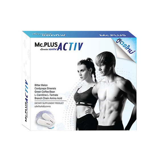 Mc.Plus Activ ผลิตภัณฑ์เสริมอาหารควบคุมน้ำหนัก แม็คพลัส แอคทิฟ บรรจุ 20 เม็ด แพ็ค 2 กล่อง Mc.Plus Activ ผลิตภัณฑ์เสริมอาหารควบคุมน้ำหนัก แม็คพลัส แอคทิฟ บรรจุ 20 เม็ด แพ็ค 2 กล่อง