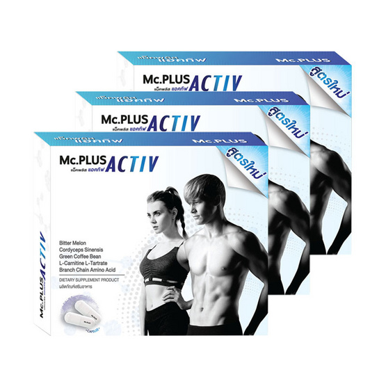 Mc.Plus Activ ผลิตภัณฑ์เสริมอาหารควบคุมน้ำหนัก แม็คพลัส แอคทิฟ บรรจุ 20 เม็ด แพ็ค 3 กล่อง Mc.Plus Activ ผลิตภัณฑ์เสริมอาหารควบคุมน้ำหนัก แม็คพลัส แอคทิฟ บรรจุ 20 เม็ด แพ็ค 3 กล่อง