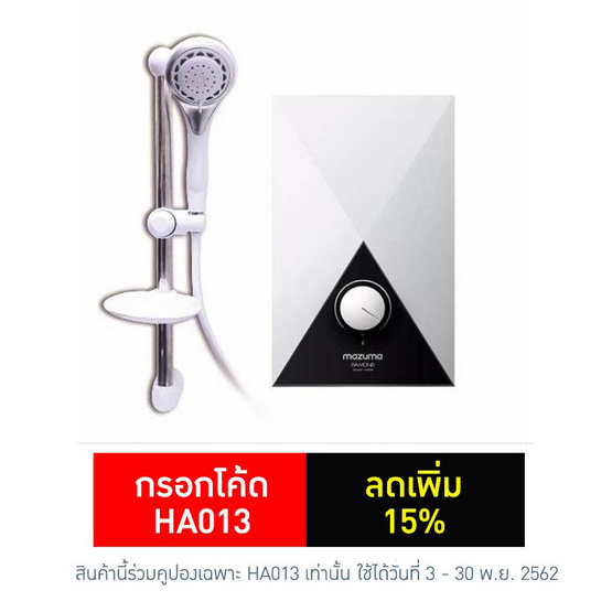mazuma เครื่องทำน้ำอุ่น รุ่น DIAMOND 3.5 (3,500 วัตต์) mazuma เครื่องทำน้ำอุ่น รุ่น DIAMOND 3.5 (3,500 วัตต์)