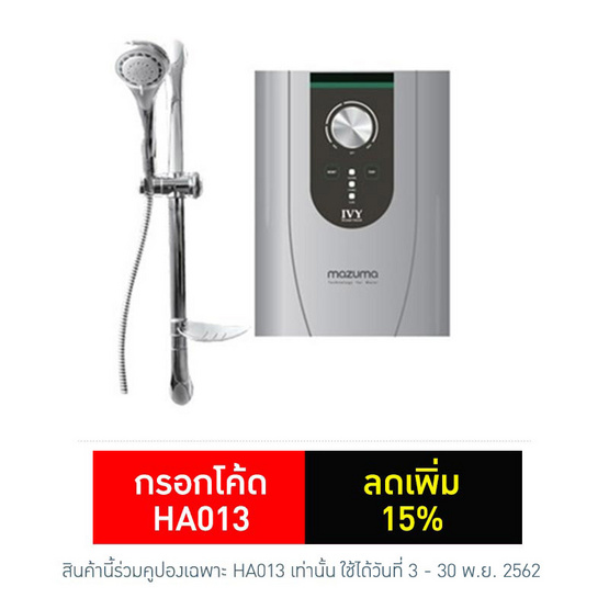 mazuma เครื่องทำน้ำอุ่น รุ่น IVY 3.5 (3,500 วัตต์) mazuma เครื่องทำน้ำอุ่น รุ่น IVY 3.5 (3,500 วัตต์)