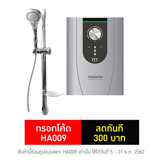 mazuma เครื่องทำน้ำอุ่น รุ่น IVY 3.5 (3,500 วัตต์) mazuma เครื่องทำน้ำอุ่น รุ่น IVY 3.5 (3,500 วัตต์)
