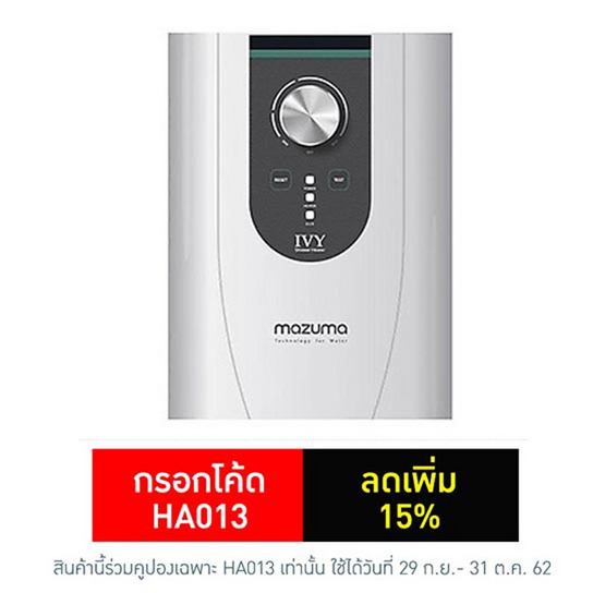 mazuma เครื่องทำน้ำอุ่น รุ่น IVY 4.5 (4,500 วัตต์) mazuma เครื่องทำน้ำอุ่น รุ่น IVY 4.5 (4,500 วัตต์)