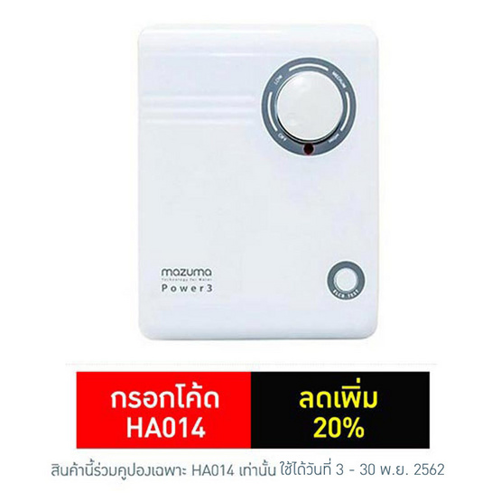 mazuma เครื่องทำน้ำร้อน รุ่น POWER 3 (6,000 วัตต์) mazuma เครื่องทำน้ำร้อน รุ่น POWER 3 (6,000 วัตต์)