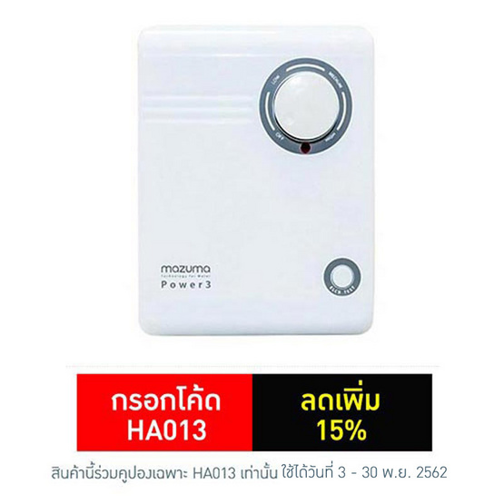 mazuma เครื่องทำน้ำร้อน รุ่น POWER 3 (8,000 วัตต์) mazuma เครื่องทำน้ำร้อน รุ่น POWER 3 (8,000 วัตต์)