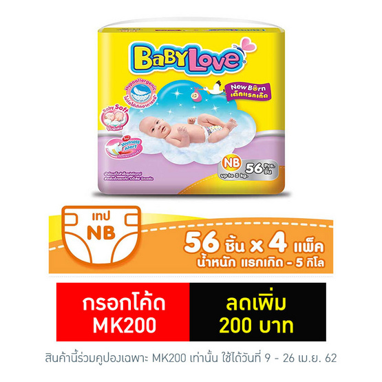 เบบี้เลิฟ อีซี่เทป ไซส์ NB 56 ชิ้น 4 แพ็ก 224 ชิ้น เบบี้เลิฟ อีซี่เทป ไซส์ NB 56 ชิ้น 4 แพ็ก 224 ชิ้น