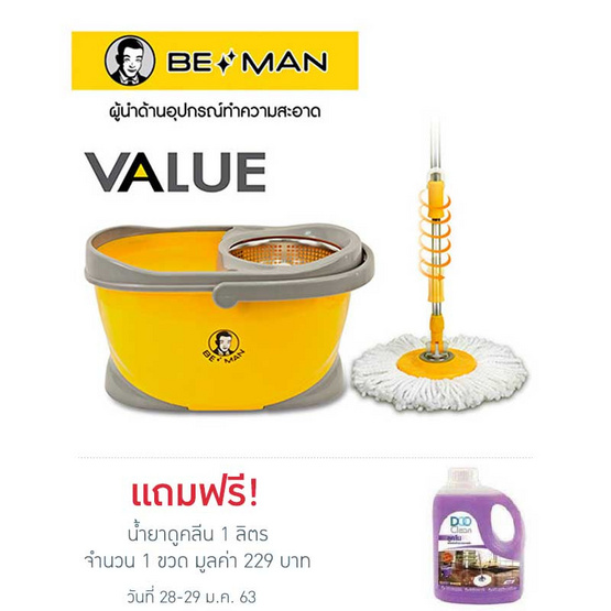 Be Man ชุดถังปั่น รุ่น Value แถมฟรี ผ้าไมโครไฟเบอร์ 1 ผืน Be Man ชุดถังปั่น รุ่น Value แถมฟรี ผ้าไมโครไฟเบอร์ 1 ผืน