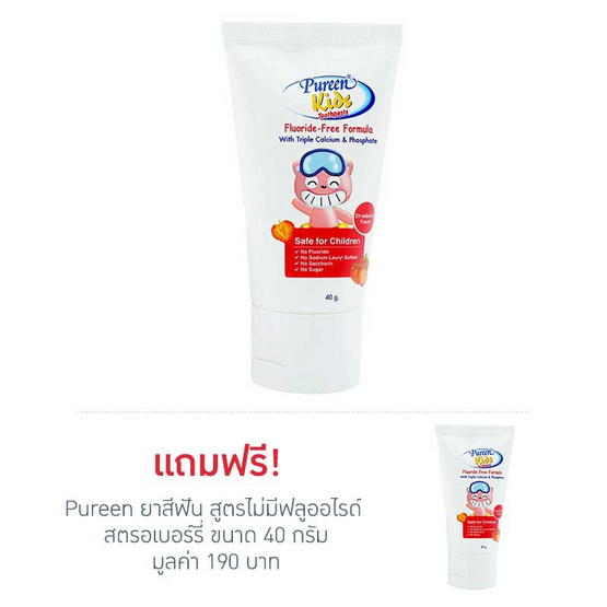 Pureen ยาสีฟัน สูตรไม่มีฟลูออไรด์ สตรอเบอร์รี่ 40 g. ซื้อ 1 แถม 1 Pureen ยาสีฟัน สูตรไม่มีฟลูออไรด์ สตรอเบอร์รี่ 40 g. ซื้อ 1 แถม 1