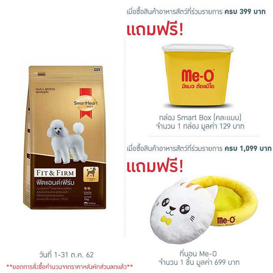 Smart Heart Gold Fit & Firm อาหารสุนัขพันธุ์เล็ก ขนาด 3 กก. Smart Heart Gold Fit & Firm อาหารสุนัขพันธุ์เล็ก ขนาด 3 กก.