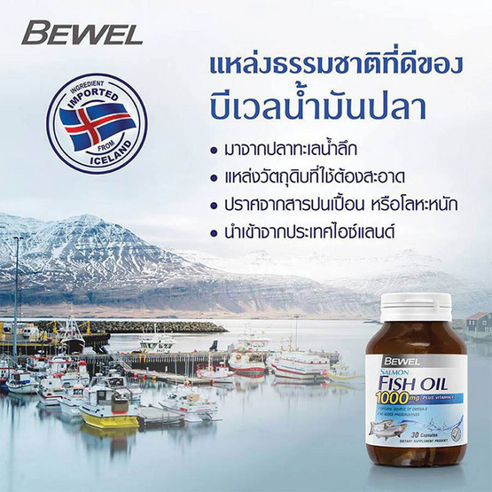 BEWEL น้ำมันปลาแซลลมอน 1000 มก. พลัสวิตามินอี 70 แคปซูล BEWEL น้ำมันปลาแซลลมอน 1000 มก. พลัสวิตามินอี 70 แคปซูล