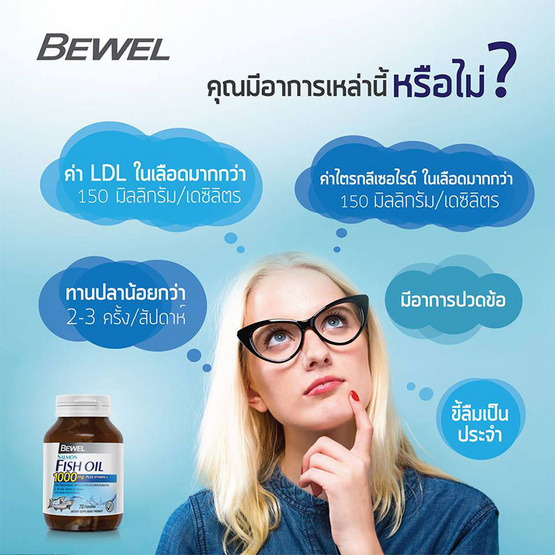 BEWEL น้ำมันปลาแซลลมอน 1000 มก. พลัสวิตามินอี 70 แคปซูล BEWEL น้ำมันปลาแซลลมอน 1000 มก. พลัสวิตามินอี 70 แคปซูล