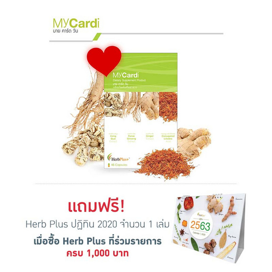 Herb Plus MyCardi (มาย คาร์ด วัน) สมุนไพรบำรุงร่างกาย 45 แคปซูล Herb Plus MyCardi (มาย คาร์ด วัน) สมุนไพรบำรุงร่างกาย 45 แคปซูล