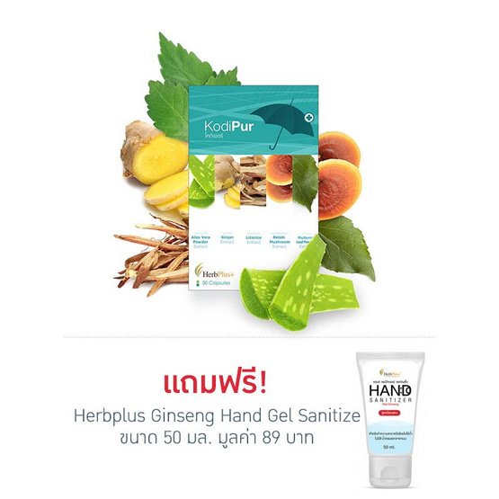 Herb Plus Kodipur (โคดิเพอร์) อาหารเสริมสกัดจากสมุนไพร 6 ชนิด 30 แคปซูล Herb Plus Kodipur (โคดิเพอร์) อาหารเสริมสกัดจากสมุนไพร 6 ชนิด 30 แคปซูล