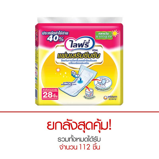 Lifree แผ่นเสริมซึบซับ แบบมาตรฐาน 28 ชิ้น x 4 แพ็ค (ยกลัง) Lifree แผ่นเสริมซึบซับ แบบมาตรฐาน 28 ชิ้น x 4 แพ็ค (ยกลัง)