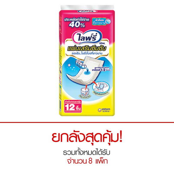 Lifree แผ่นเสริมซึบซับ แบบซูเปอร์ 12 ชิ้น x 8 แพ็ค (ยกลัง) Lifree แผ่นเสริมซึบซับ แบบซูเปอร์ 12 ชิ้น x 8 แพ็ค (ยกลัง)
