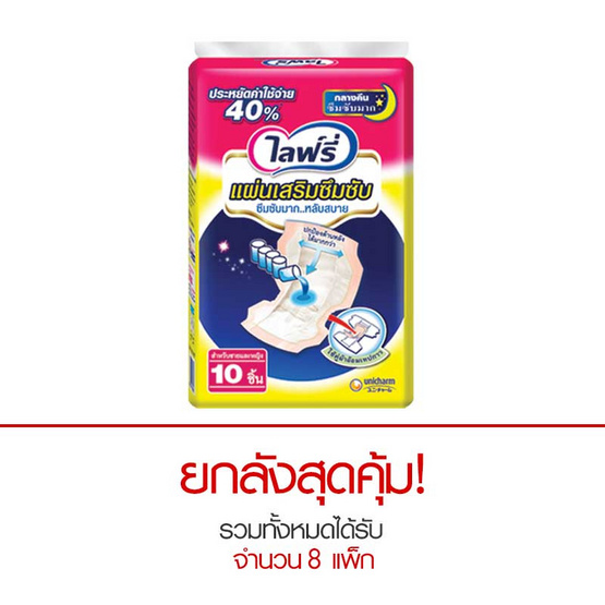 Lifree แผ่นเสริมซึบซับ แบบกลางคืน 10 ชิ้น x 8 แพ็ค (ยกลัง) Lifree แผ่นเสริมซึบซับ แบบกลางคืน 10 ชิ้น x 8 แพ็ค (ยกลัง)