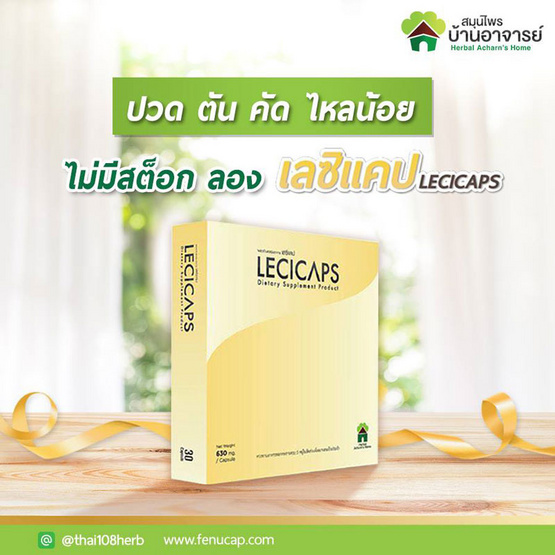 LECICAPS ผลิตภัณฑ์ลดการอุดตันท่อน้ำนม LECICAPS ผลิตภัณฑ์ลดการอุดตันท่อน้ำนม