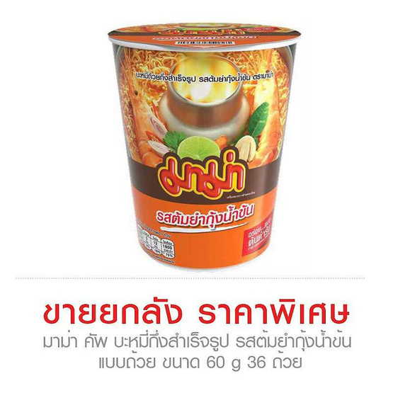 มาม่าคัพ รสต้มยำกุ้งน้ำข้น 60 กรัม (ยกลัง 36 ถ้วย) มาม่าคัพ รสต้มยำกุ้งน้ำข้น 60 กรัม (ยกลัง 36 ถ้วย)