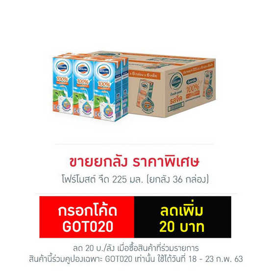 โฟร์โมสต์ จืด 225 มล. (ยกลัง 36 กล่อง) โฟร์โมสต์ จืด 225 มล. (ยกลัง 36 กล่อง)