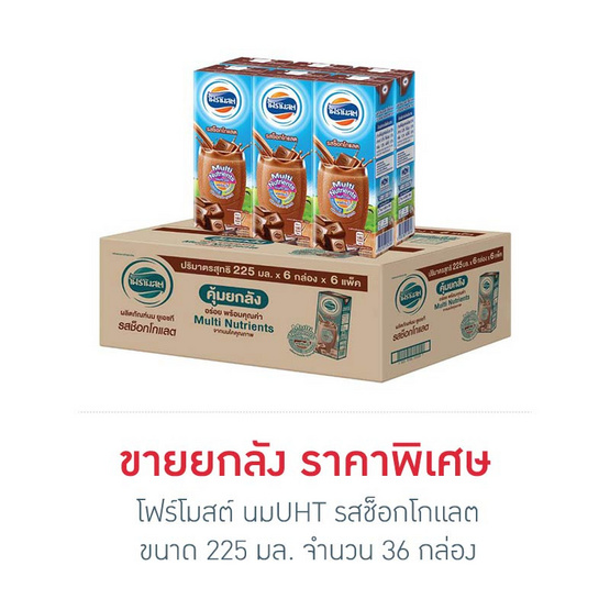 โฟร์โมสต์ นมUHT รสช็อคโกแลต 225 มิลลิลิตร (ขายยกลัง 36 กล่อง) โฟร์โมสต์ นมUHT รสช็อคโกแลต 225 มิลลิลิตร (ขายยกลัง 36 กล่อง)