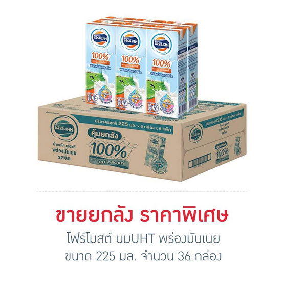 UHTโฟร์โมสต์พร่องมันเนย 225 มล. ยกลัง UHTโฟร์โมสต์พร่องมันเนย 225 มล. ยกลัง