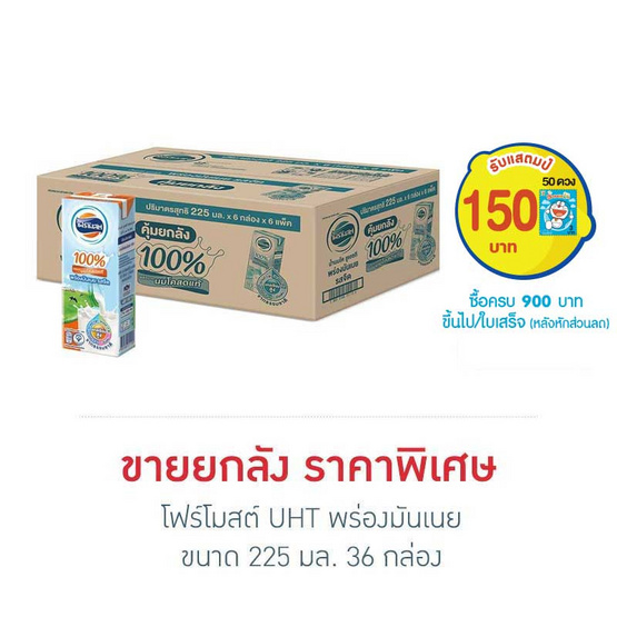 UHTโฟร์โมสต์พร่องมันเนย 225 มล. ยกลัง UHTโฟร์โมสต์พร่องมันเนย 225 มล. ยกลัง